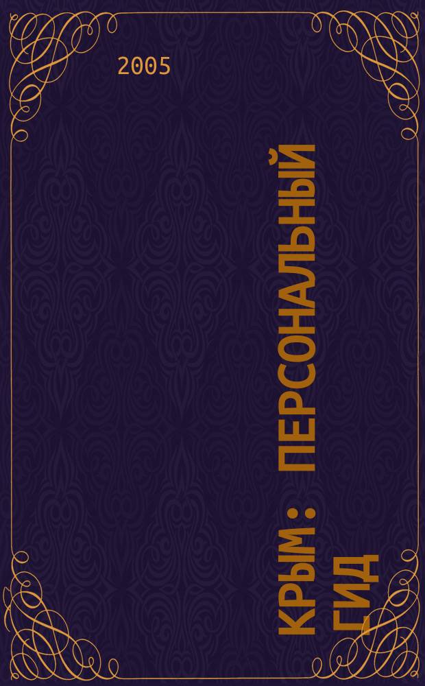 Крым : Персональный гид