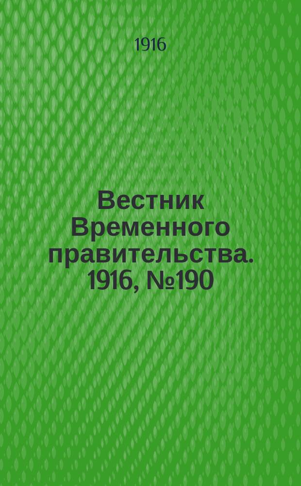 Вестник Временного правительства. 1916, № 190 (3 (16) сент.)