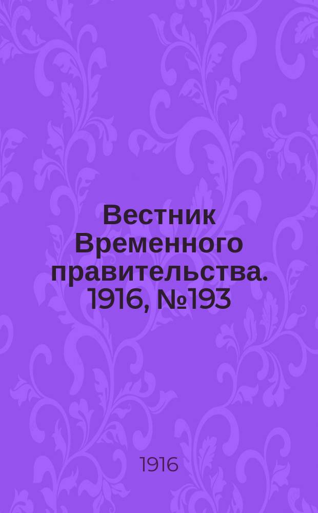 Вестник Временного правительства. 1916, № 193 (7 (20) сент.)