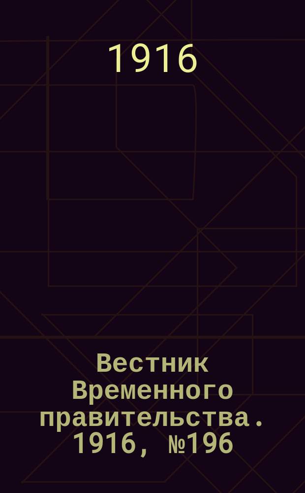 Вестник Временного правительства. 1916, № 196 (11 (24) сент.)