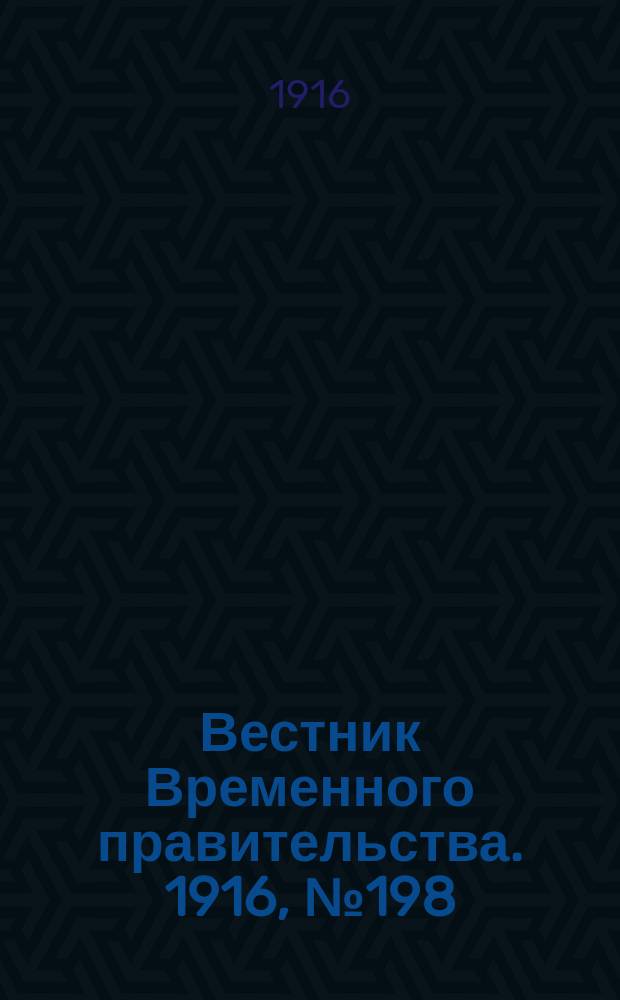 Вестник Временного правительства. 1916, № 198 (14 (27) сент.)