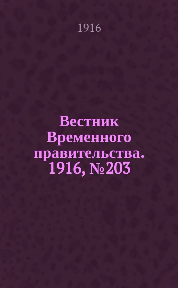 Вестник Временного правительства. 1916, № 203 (21 сент. (4 окт.))