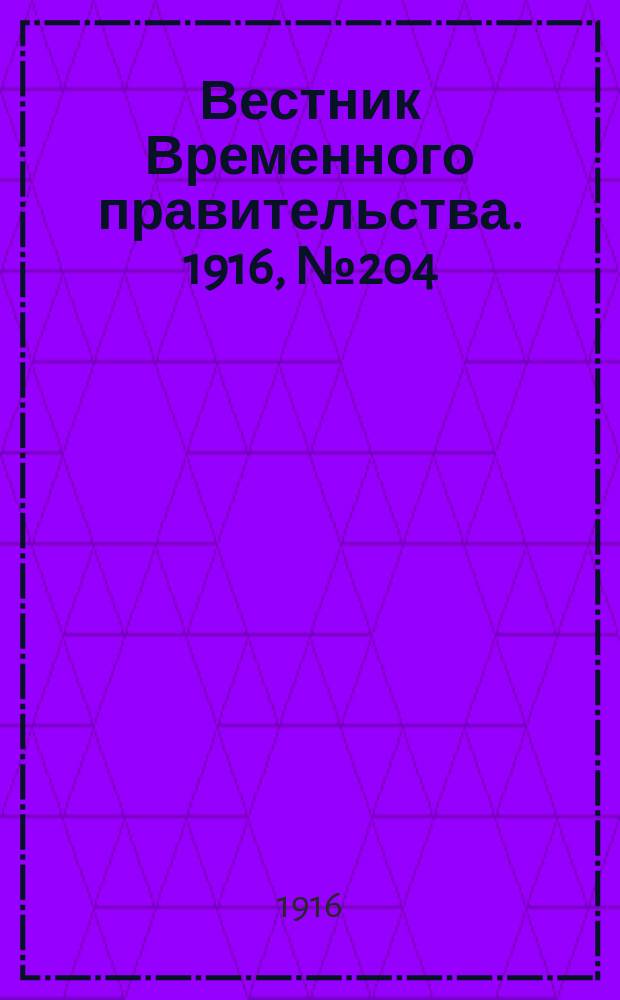 Вестник Временного правительства. 1916, № 204 (22 сент. (5 окт.))