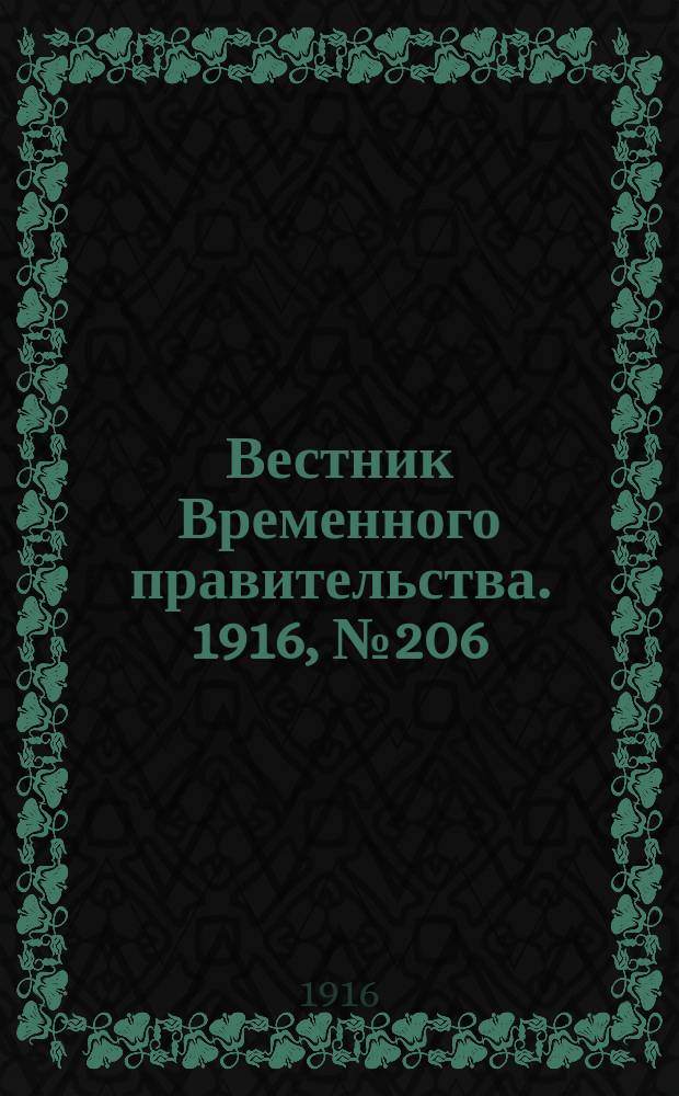 Вестник Временного правительства. 1916, № 206 (24 сент. (7 окт.))