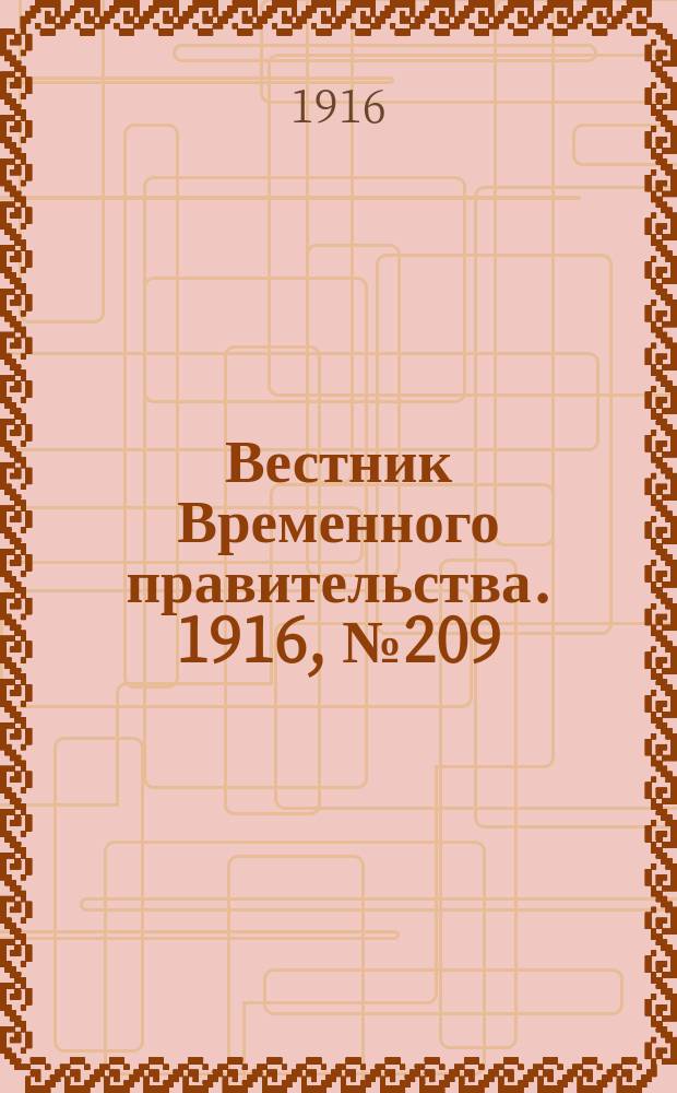 Вестник Временного правительства. 1916, № 209 (29 сент. (12 окт.))