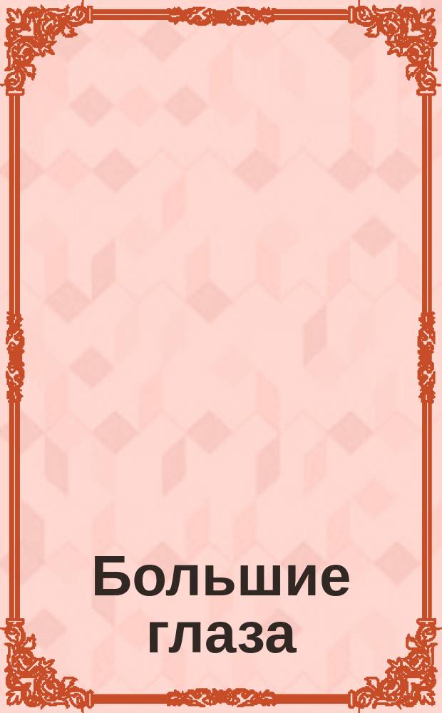 Большие глаза : загадочная история Маргарет Кин