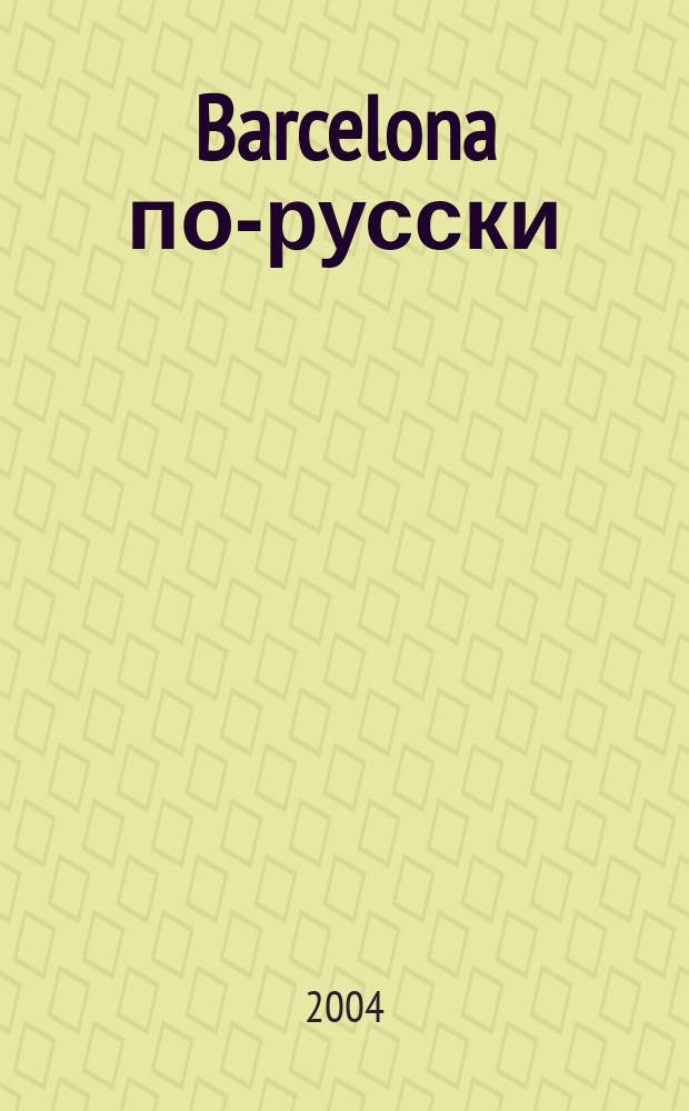 Barcelona по-русски : Справочник : Туризм и бизнес в Барселоне и Каталонии
