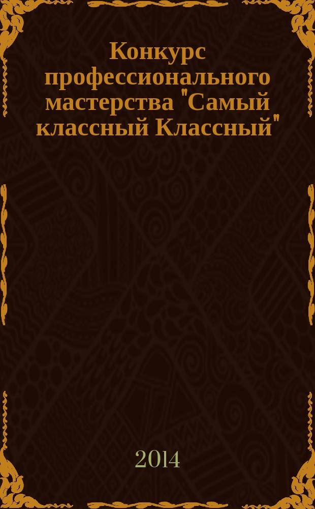 Конкурс профессионального мастерства "Самый классный Классный" : учебно-методическое пособие