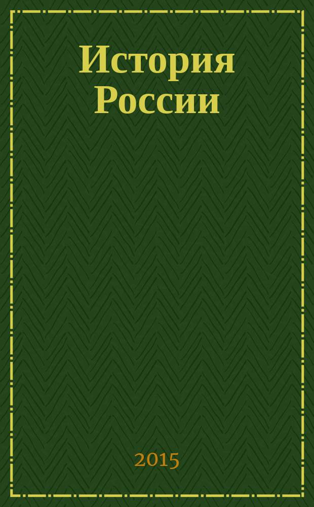История России : учебник : для студентов, аспирантов и преподавателей вузов
