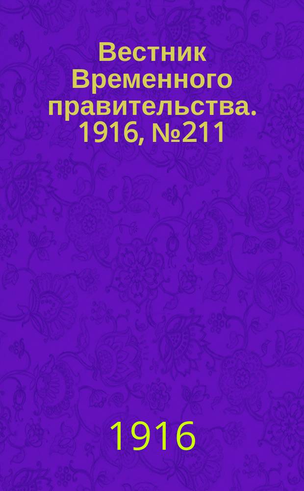 Вестник Временного правительства. 1916, № 211 (1 (14) окт.)