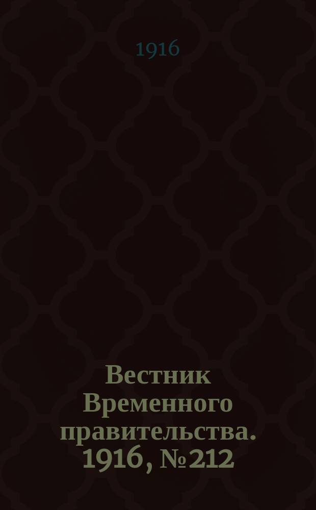Вестник Временного правительства. 1916, № 212 (4 (17) окт.)