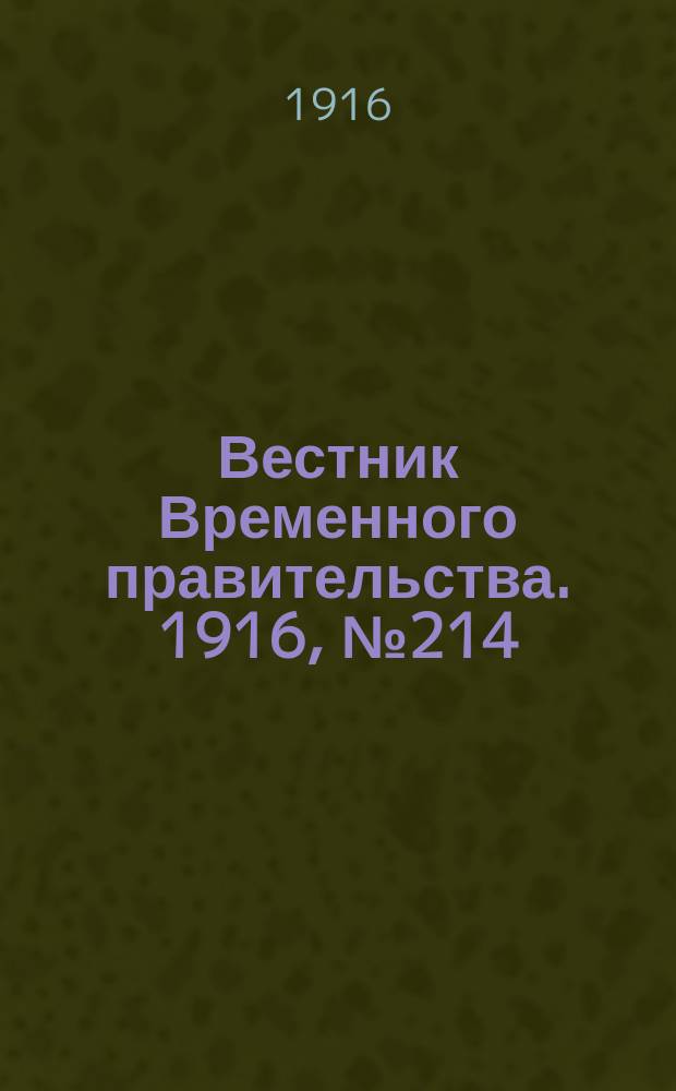 Вестник Временного правительства. 1916, № 214 (7 (20) окт.)