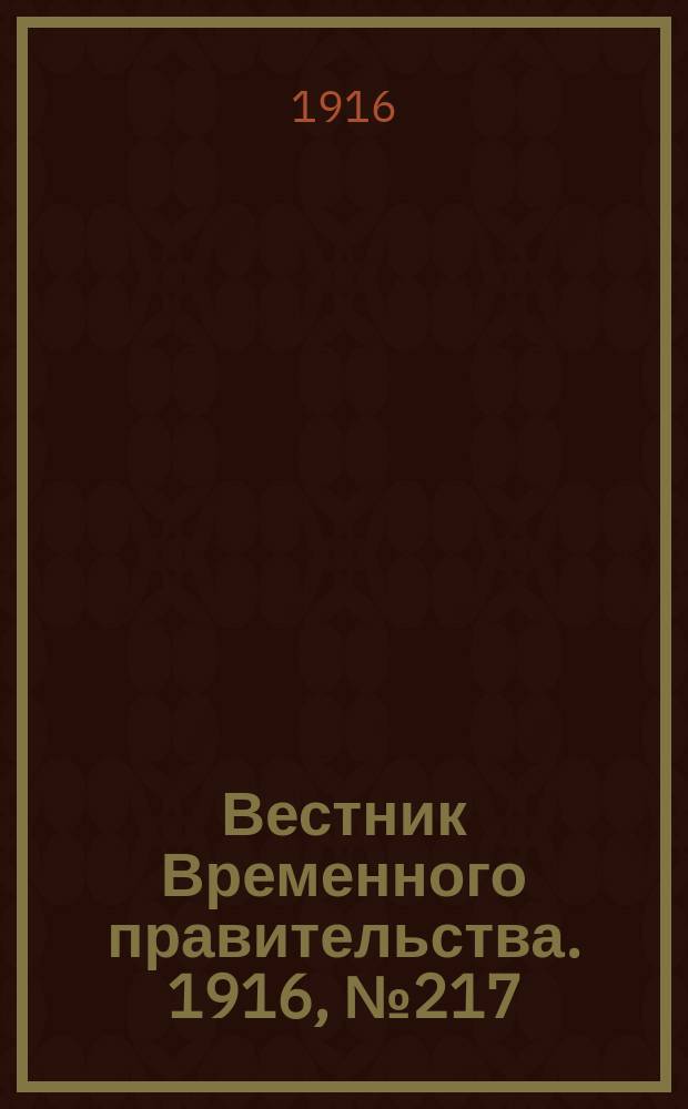 Вестник Временного правительства. 1916, № 217 (11 (24) окт.)