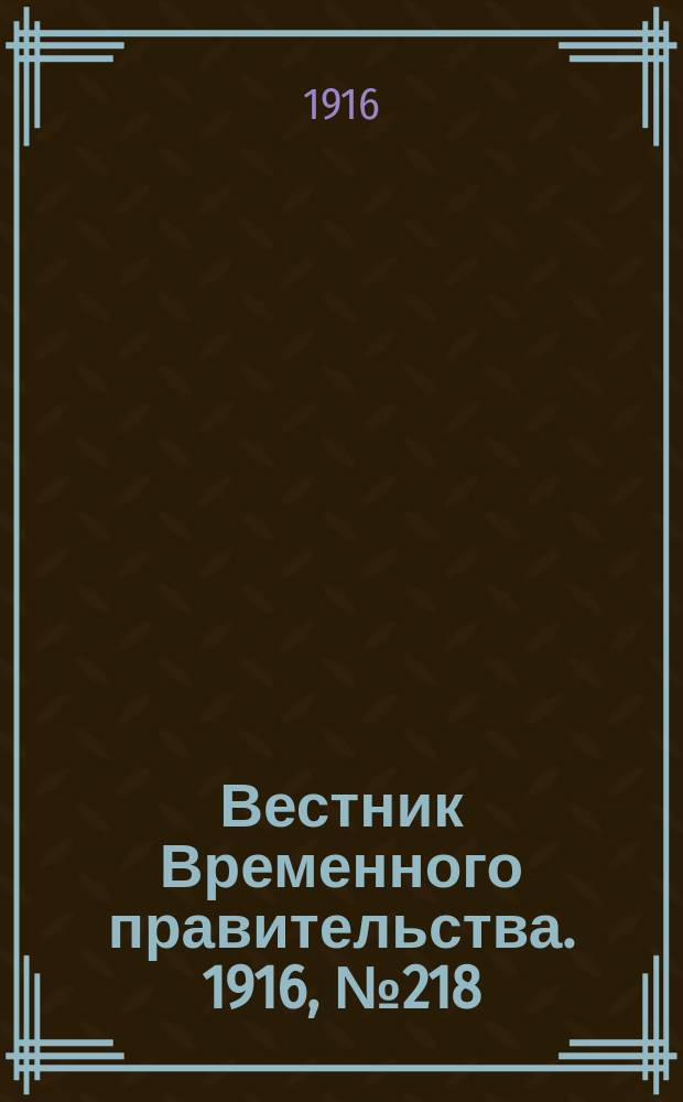 Вестник Временного правительства. 1916, № 218 (12 (25) окт.)