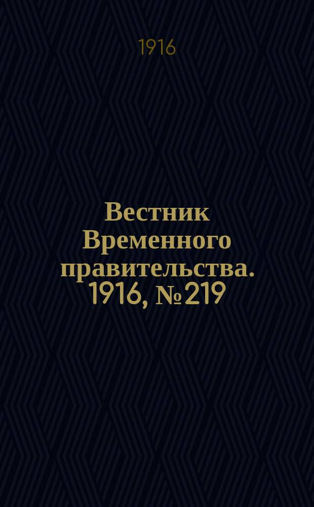 Вестник Временного правительства. 1916, № 219 (13 (26) окт.)