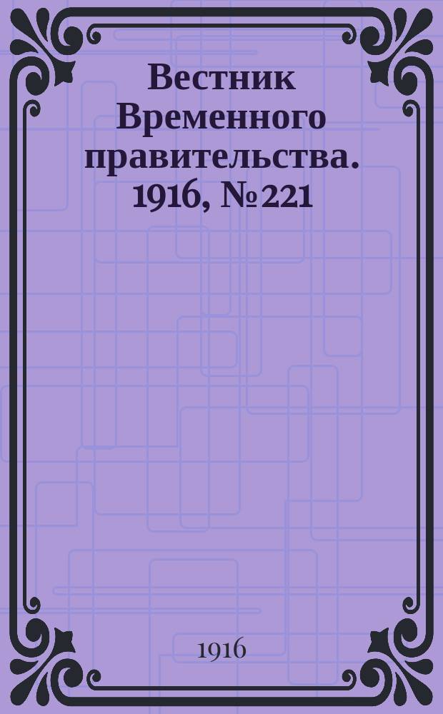 Вестник Временного правительства. 1916, № 221 (15 (28) окт.)