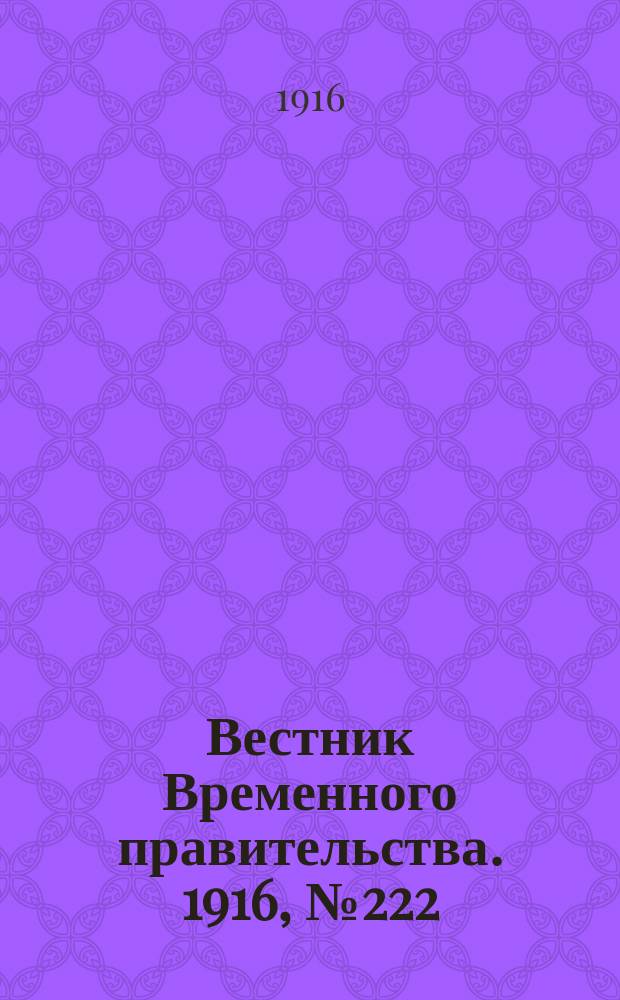 Вестник Временного правительства. 1916, № 222 (16 (29) окт.)