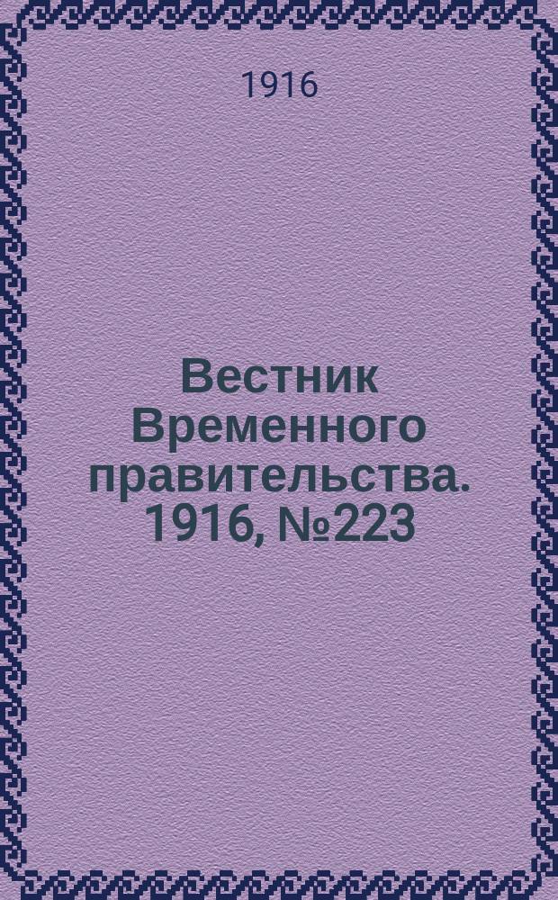 Вестник Временного правительства. 1916, № 223 (18 (31) окт.)