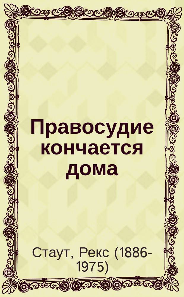 Правосудие кончается дома : повесть, рассказы : перевод с английского