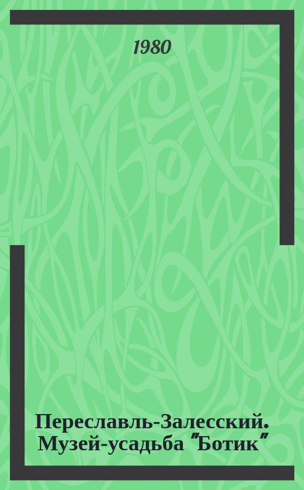 Переславль-Залесский. Музей-усадьба "Ботик" : открытка