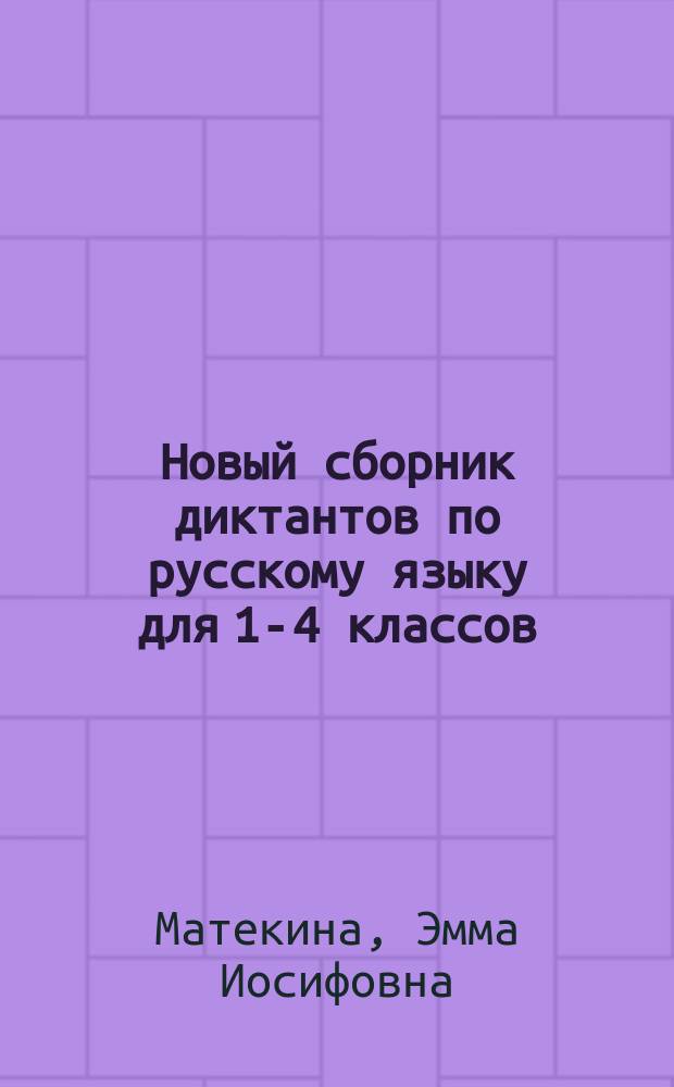 Новый сборник диктантов по русскому языку для 1-4 классов