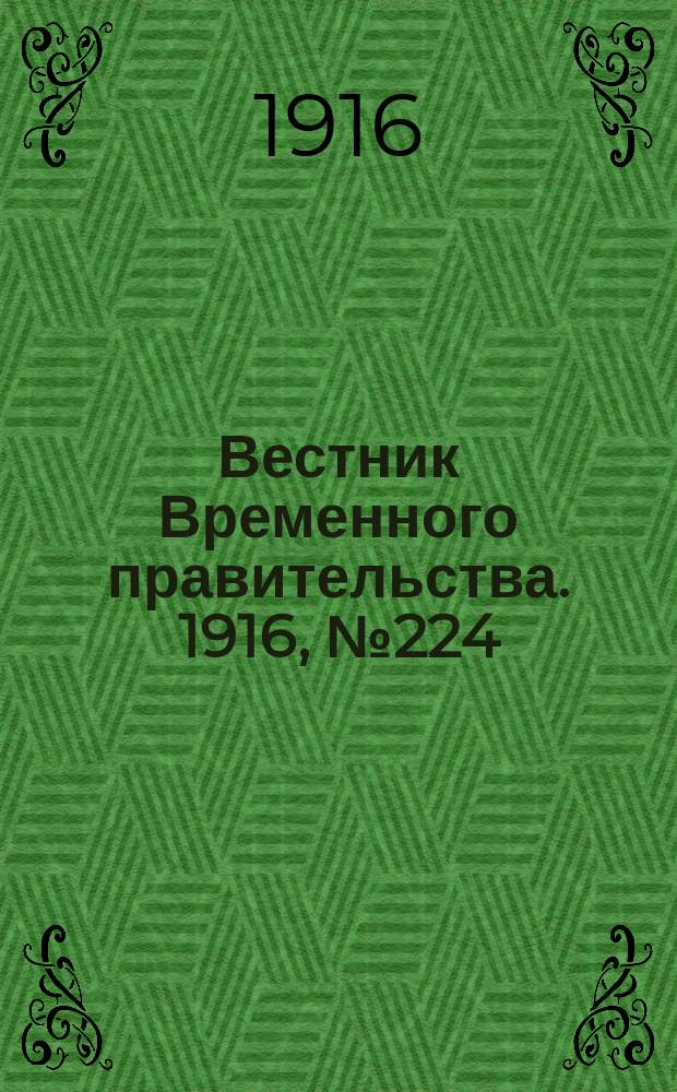 Вестник Временного правительства. 1916, № 224 (19 окт. (1 нояб.))