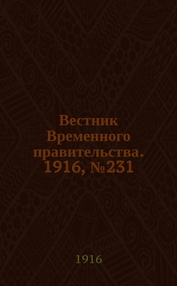 Вестник Временного правительства. 1916, № 231 (29 окт. (11 нояб.))