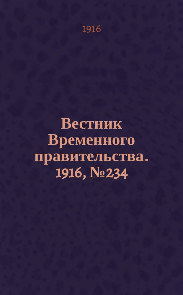 Вестник Временного правительства. 1916, № 234 (2 (15) нояб.)