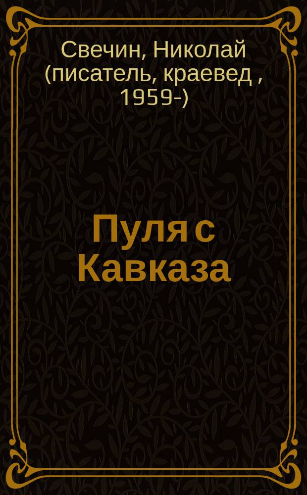 Пуля с Кавказа : происшествия из службы сыщика Алексея Лыкова и его друзей : детективный роман