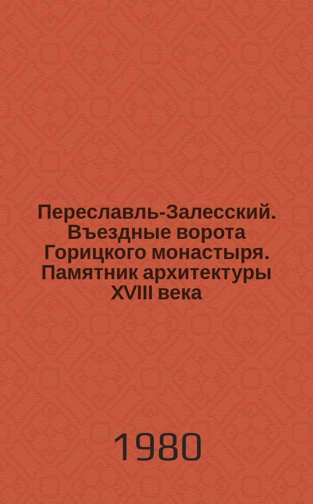 Переславль-Залесский. Въездные ворота Горицкого монастыря. Памятник архитектуры XVIII века : открытка