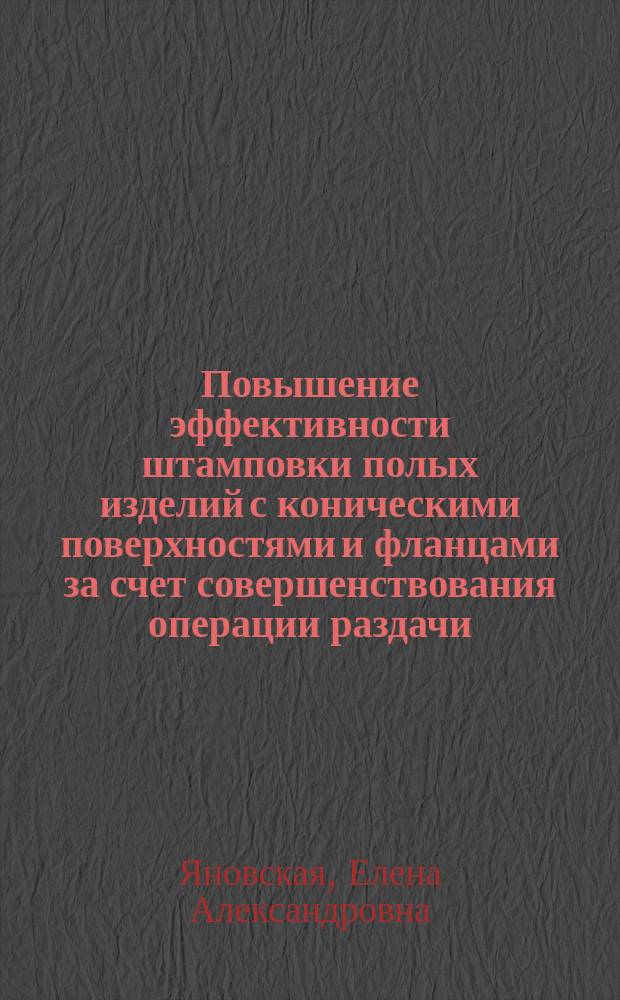 Повышение эффективности штамповки полых изделий с коническими поверхностями и фланцами за счет совершенствования операции раздачи : автореферат диссертации на соискание ученой степени к. т. н. : специальность 05.02.09 <Технологии и машины обработки давлением>