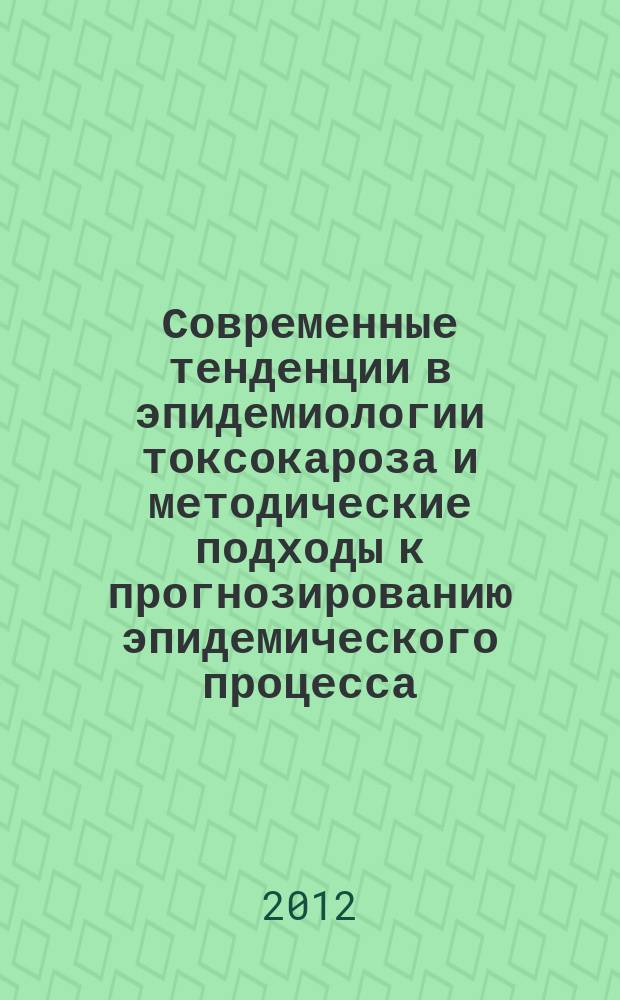 Современные тенденции в эпидемиологии токсокароза и методические подходы к прогнозированию эпидемического процесса : автореферат диссертации на соискание ученой степени к. м. н. : специальность 14.02.02 <Эпидемиология>