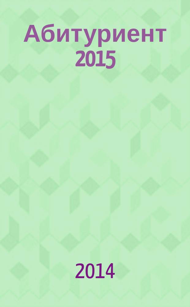 Абитуриент 2015: справочник