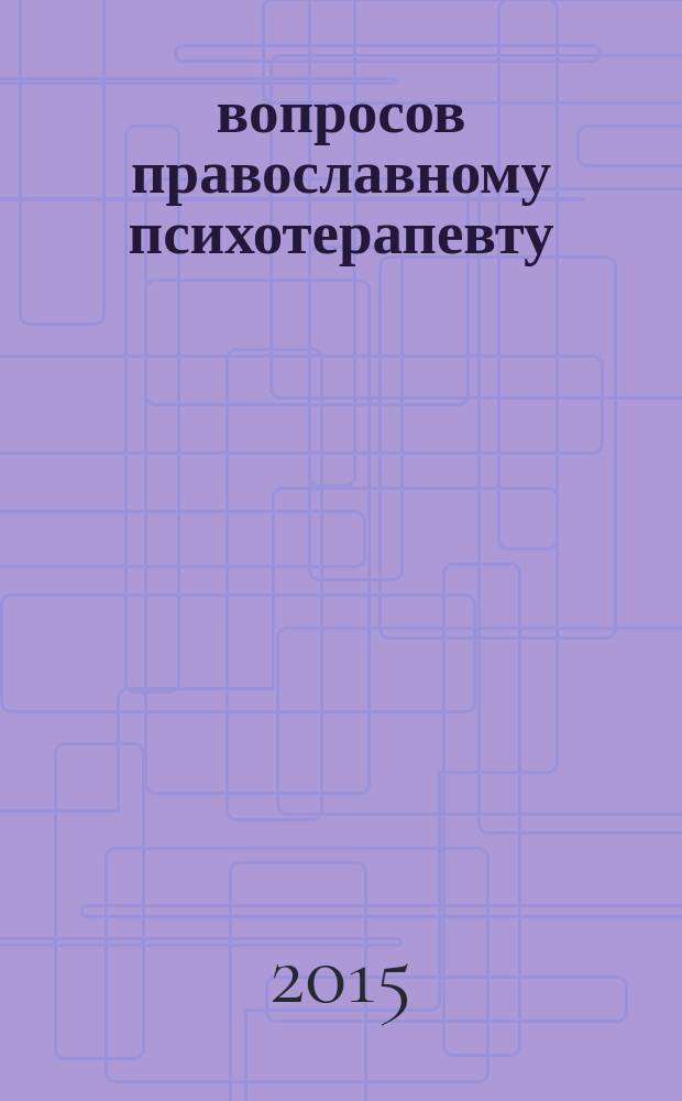 100 вопросов православному психотерапевту