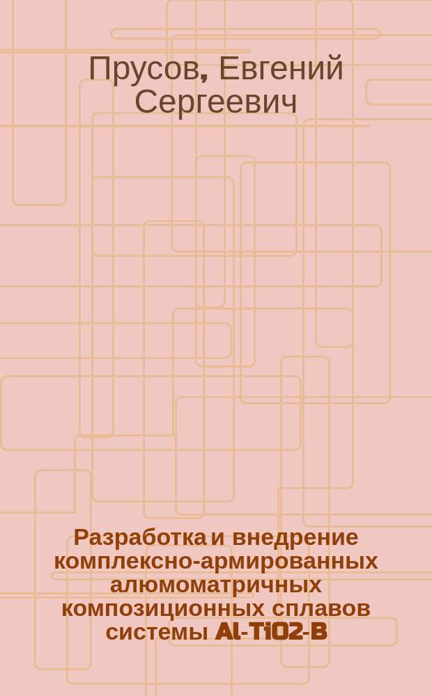 Разработка и внедрение комплексно-армированных алюмоматричных композиционных сплавов системы [Al]-TiO2-B(C)-Ti-SiC : автореферат диссертации на соискание ученой степени к. т. н. : специальность 05.16.04 <Литейное производство>