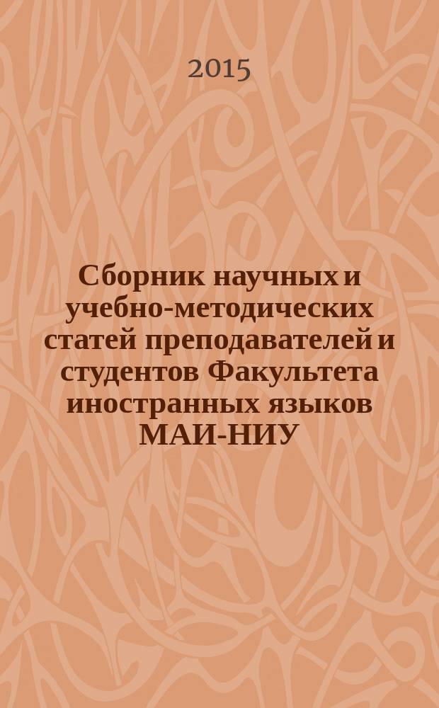 Сборник научных и учебно-методических статей преподавателей и студентов Факультета иностранных языков МАИ-НИУ. Вып. 5