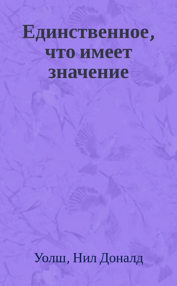 Единственное, что имеет значение : беседы с человечеством