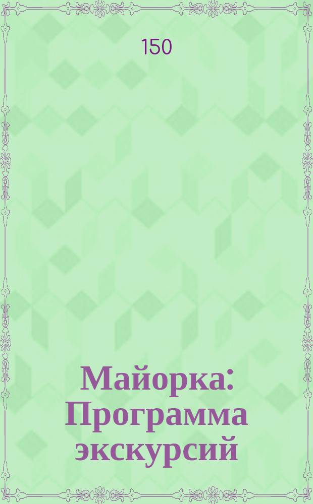 Майорка : Программа экскурсий