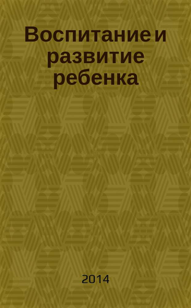 Воспитание и развитие ребенка : взгляд психоаналитика