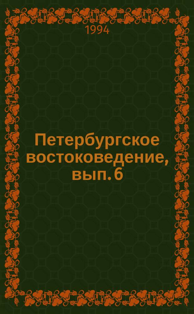 Петербургское востоковедение, вып. 6