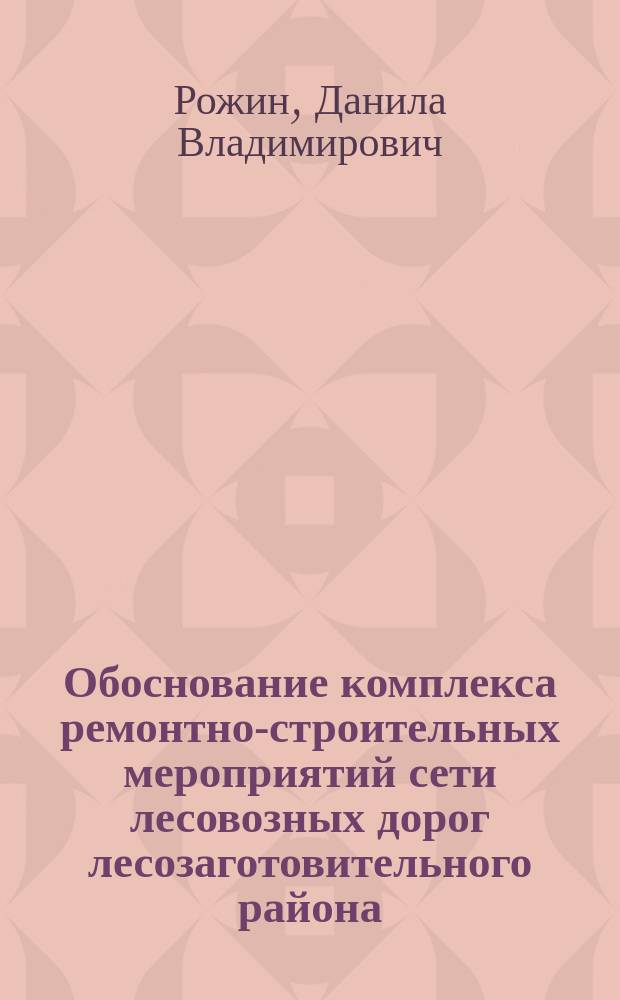 Обоснование комплекса ремонтно-строительных мероприятий сети лесовозных дорог лесозаготовительного района : автореферат диссертации на соискание ученой степени к. т. н. : специальность 05.21.01 <Технология и машины лесного хоз.>