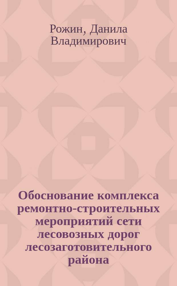 Обоснование комплекса ремонтно-строительных мероприятий сети лесовозных дорог лесозаготовительного района : автореферат диссертации на соискание ученой степени к. т. н. : специальность 05.21.01 <Технология и машины лесного хоз.>