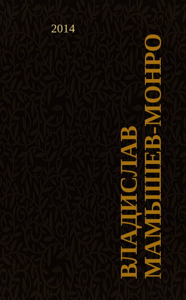 Владислав Мамышев-Монро = Vladislav Mamyshev-Monroe