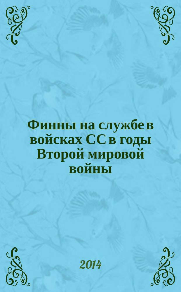 Финны на службе в войсках СС в годы Второй мировой войны