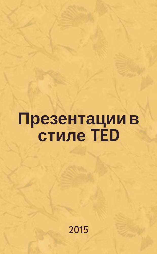 Презентации в стиле TED : 9 приемов лучших в мире выступлений