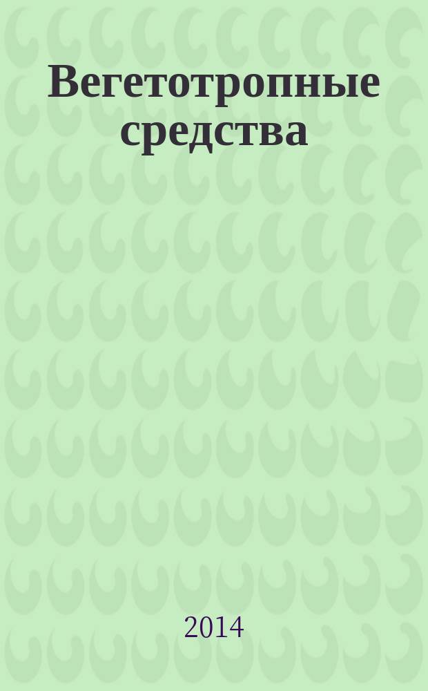 Вегетотропные средства : учебное пособие для студентов, обучающихся по специальностям: 060101 65- Лечебное дело, 060103 65 - Педиатрия, 060 105 (060104) 65 - Медико-профилактическое дело. Ч. 2 : Ганглиостимуляторы. Ганглиоблокаторы. Мышечные релаксанты