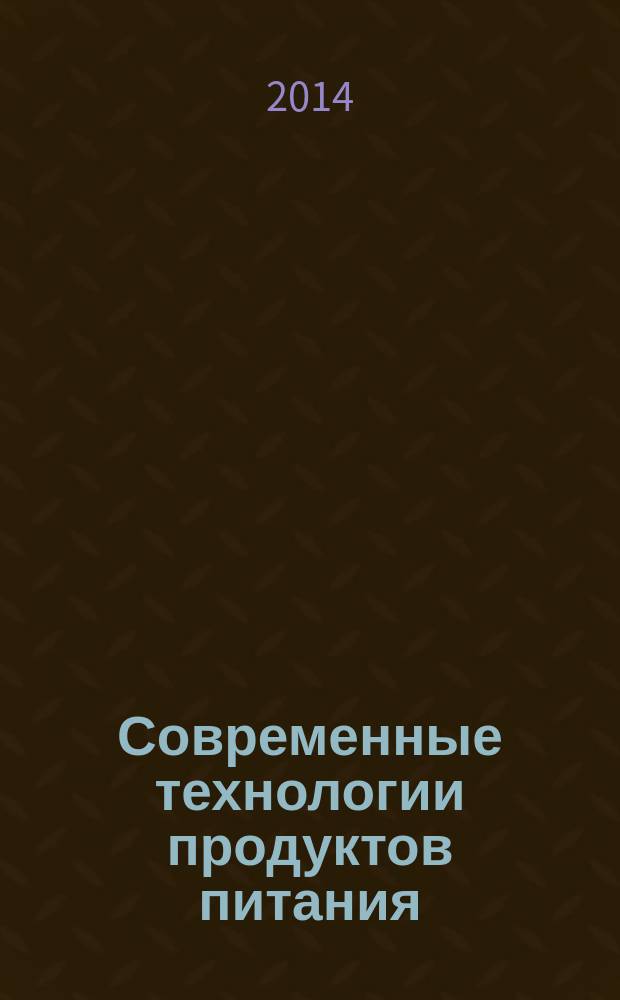 Современные технологии продуктов питания : сборник научных статей Международной научно-практической конференции, 3-5 декабря 2014 года