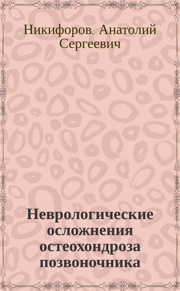 Неврологические осложнения остеохондроза позвоночника