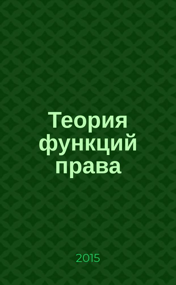 Теория функций права