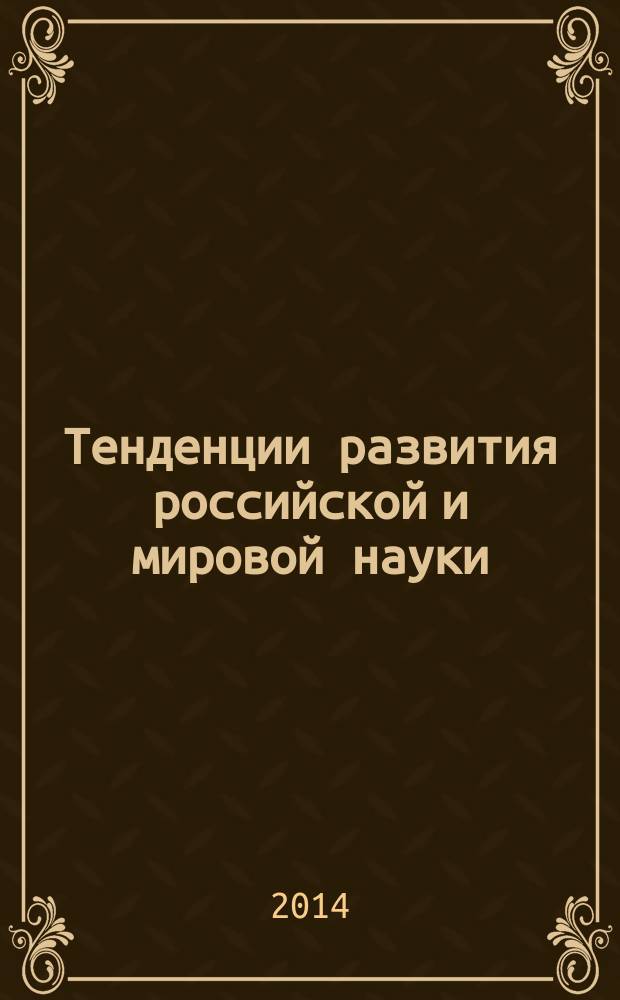 Тенденции развития российской и мировой науки